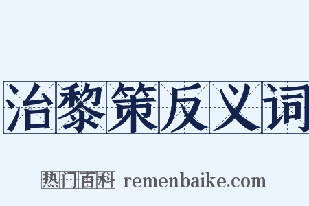治黎策反义词是什么意思的图片